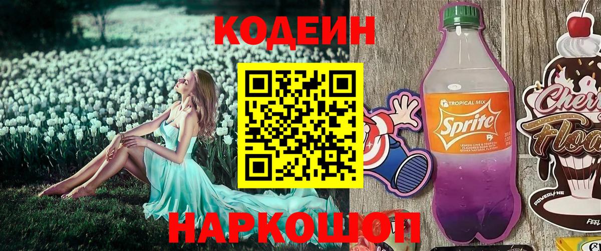 Кодеиновый сироп Lean Purple Drank  Кодеин Purple Drank  Вход с VPN  Казань 